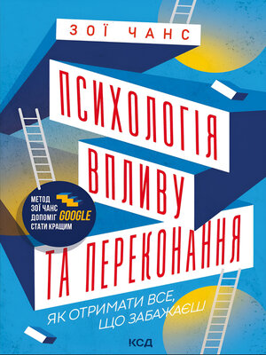 cover image of Психологія впливу та переконання. Як отримати все, що забажаєш